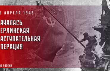 16 апреля 1945 года – началась Берлинская наступательная операция, итогом которой стала Победа в Великой Отечественной войне
