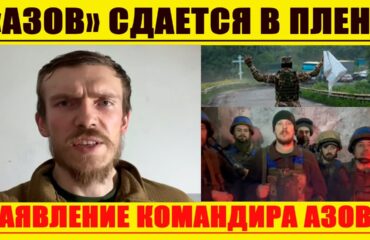 Видео: Боевики “Азова” объвили о сдаче в плен